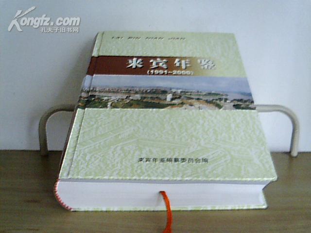 来宾年鉴（1991-2000）（创刊本）【续《来宾县志》下限资料！】
