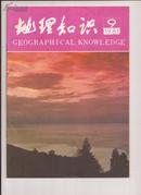 地理知识1981年第9期