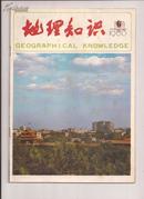 地理知识1983年第6期