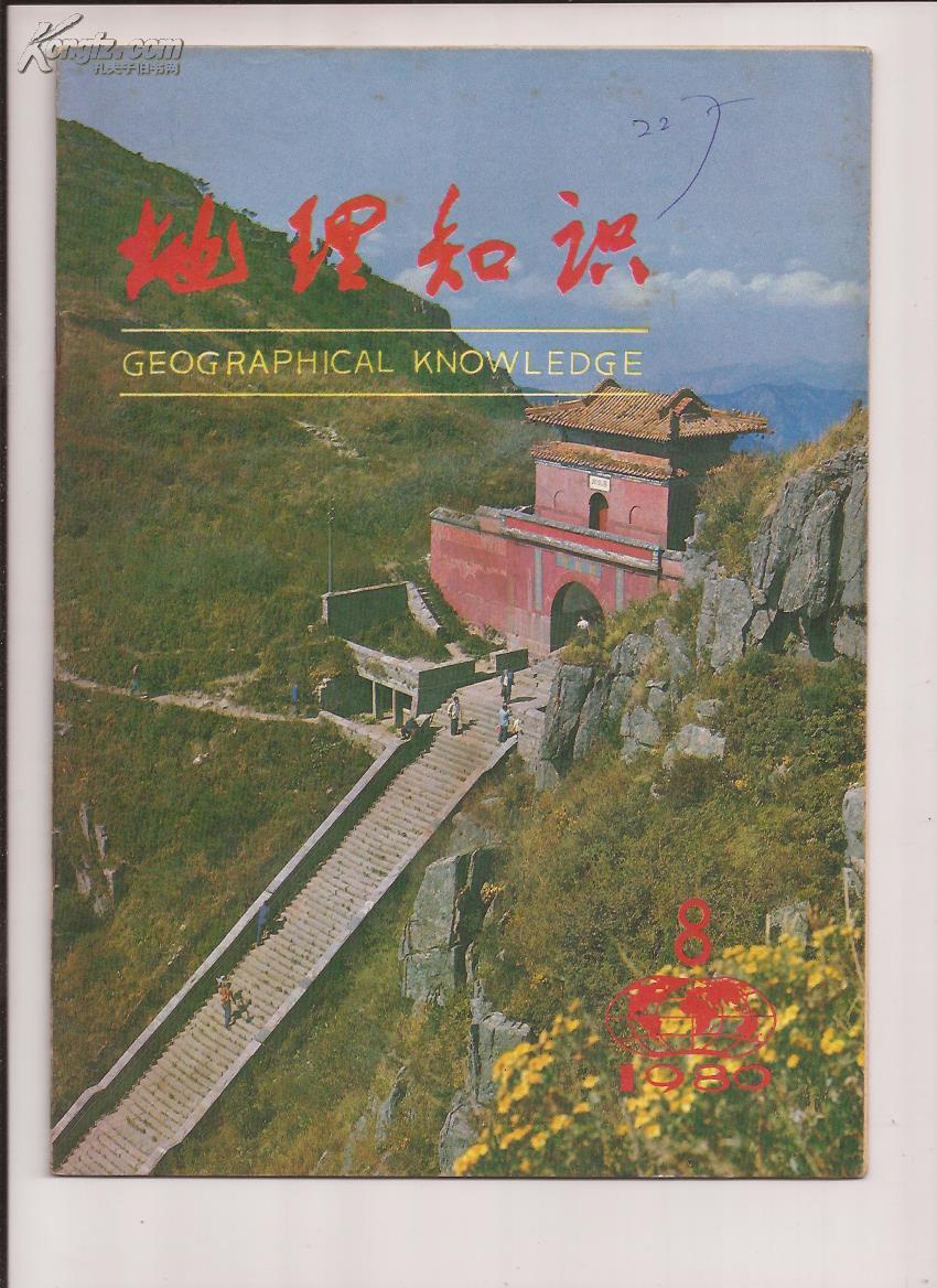地理知识1980年第8期