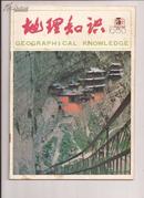 地理知识1983年第5期