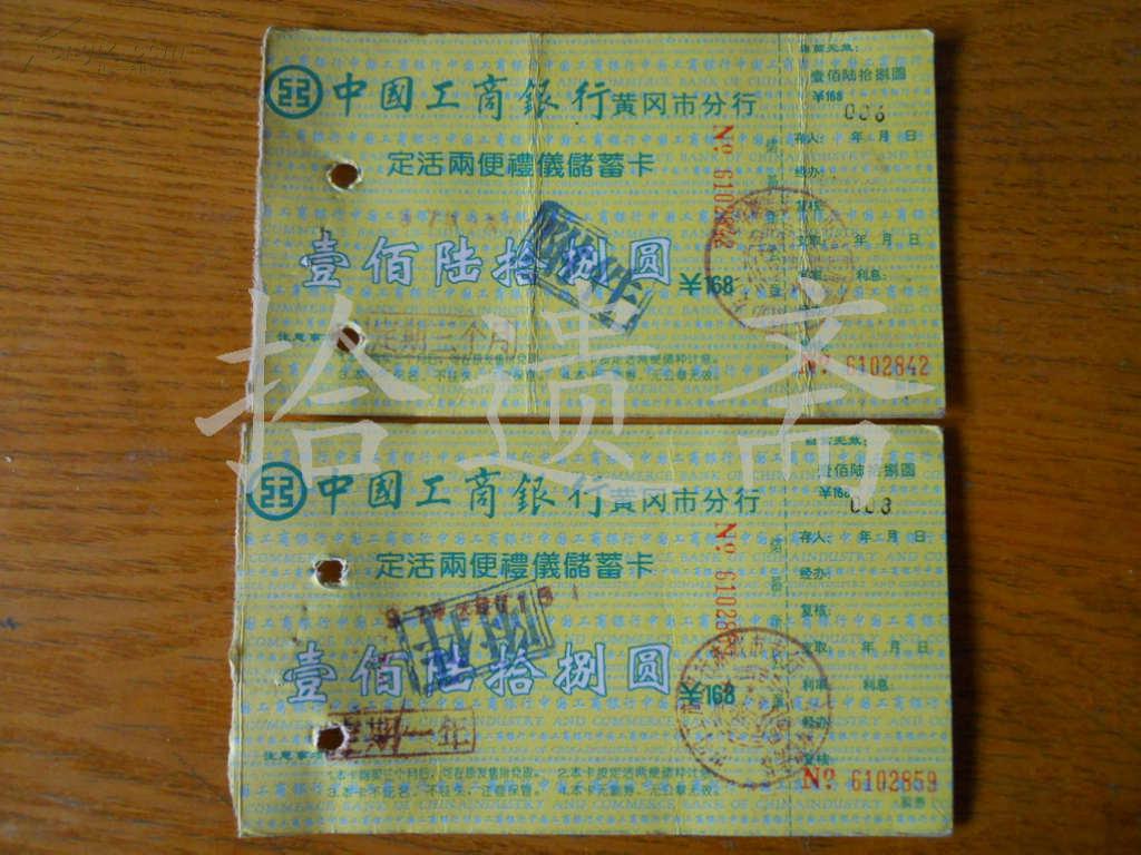 中国工商银行黄冈市分行定活两便礼仪储蓄卡 168元 