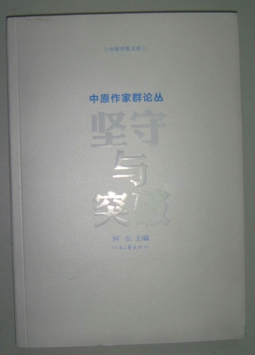 中原学派文库   中原作家群论丛