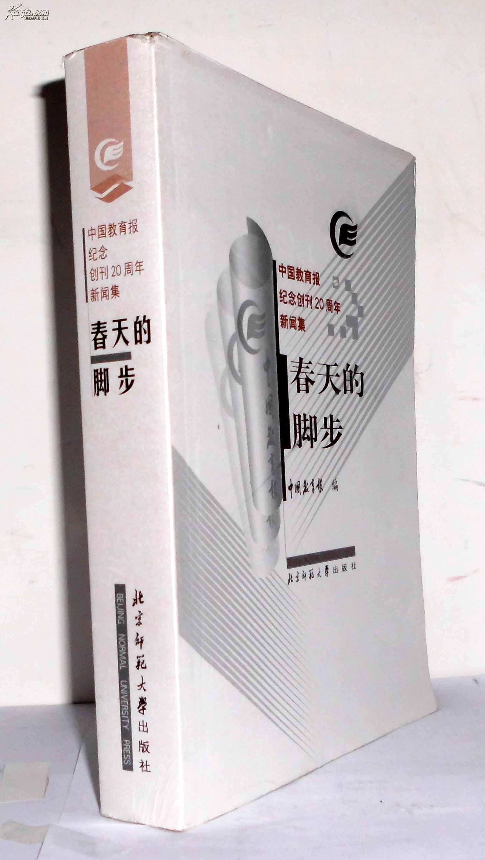 春天的脚步:中国教育报纪念创刊20周年新闻集