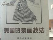 美国时装画技法  80年代老版 黑白图