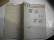 应用文钢笔系列字帖.第六册.新闻、黑板报、调查报告等的写作