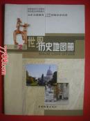 初中世界历史地图册.第一册、第二册.内页无字划.课本教材教科书