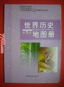初中世界历史地图册.第一册、第二册.内页无字划.课本教材教科书