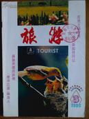 旅游、[1996年、3、4期]二册、月刊