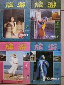 旅游、[1989年、2、3、4、7、10、11期]六册、月刊