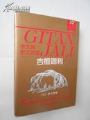 吉檀迦利—泰戈尔散文诗选（精装，有护封。1991年12月杭州一版一印，私藏）