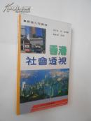 香港社会透视:香港人写香港（1991年7月沈阳一版一印，私藏九五品）