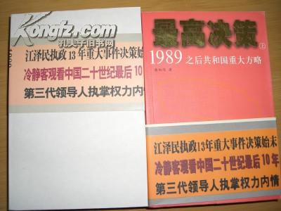 最高决策（上下）：1989之后共和国重大方略