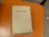 中华外科杂志【1957年合订本1-12号全年】精装1版1印1800册