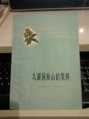 太湖洞庭山的果树【1960年一版一印3000册太湖洞庭山的果树[商周地方文献类】