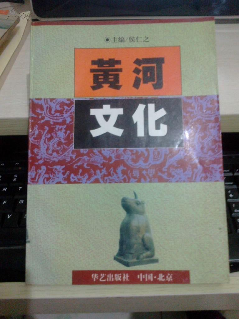 黄河文化【1994年一版一印3000册】插图版