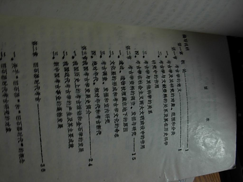 考古学基础知识 上下册