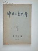 中国工运史料（1980年第3期）总第12期.