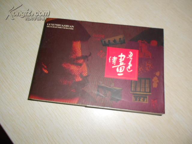 鲁迅畵傳---2001年1版作者罗希贤毛笔签名盖章本