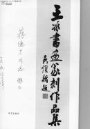 王冰书画篆刻作品集(作者签字版)