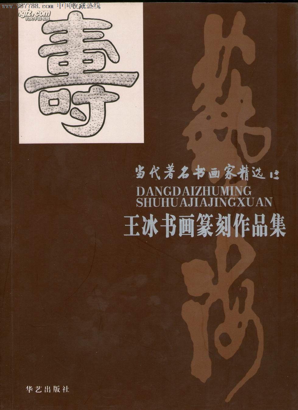 王冰书画篆刻作品集（作者签字版）