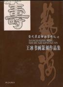 王冰书画篆刻作品集(作者签字版)