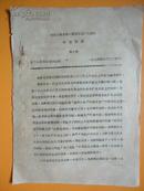 1974年 中共余姚县委、县革委会扩大会议情况简报（第十期）【县委常委沈志煊发言】