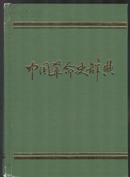 《中国革命史辞典》精装 档案出版社  1988年首版首印