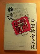 趣谈中国饮食文化