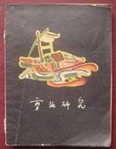 剪纸研究（上海人民美术出版社1962.1初版）【有】