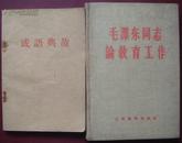 （毛泽东选集）成语典故（大约上世纪60年代初出版）【有】