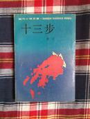 莫言著 当代小说文库：十三步 大32开 1993年一版二印 