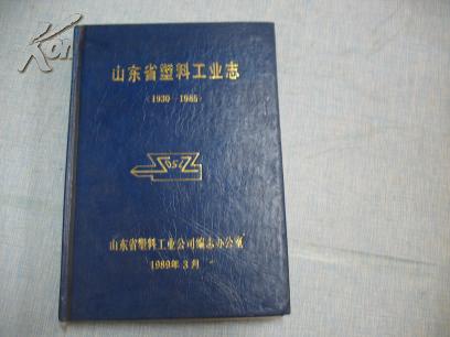 山东省塑料工业志 1930-1985    C-3526