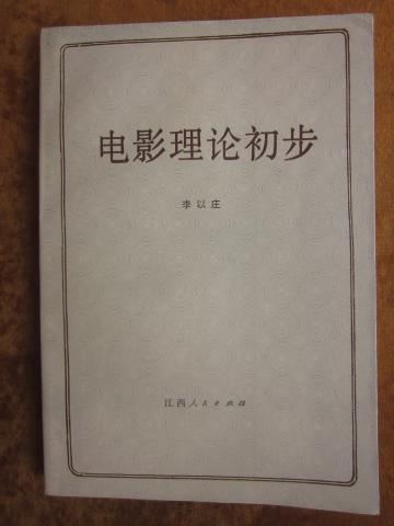 电影理论初步  （作者签赠本）