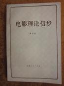 电影理论初步  （作者签赠本）
