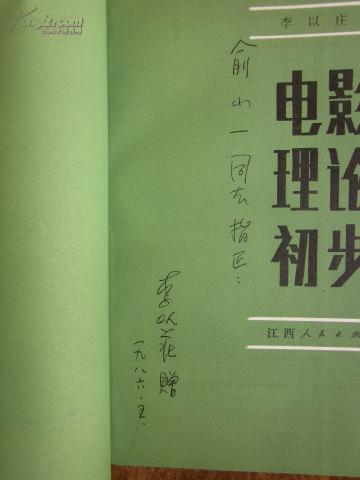 电影理论初步  （作者签赠本）