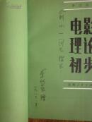 电影理论初步  （作者签赠本）