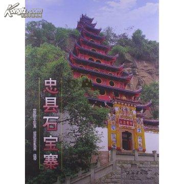 忠县石宝寨 （古玩收藏考古）  正版精装