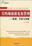 目的地旅游危机管理——机制、评估与控制