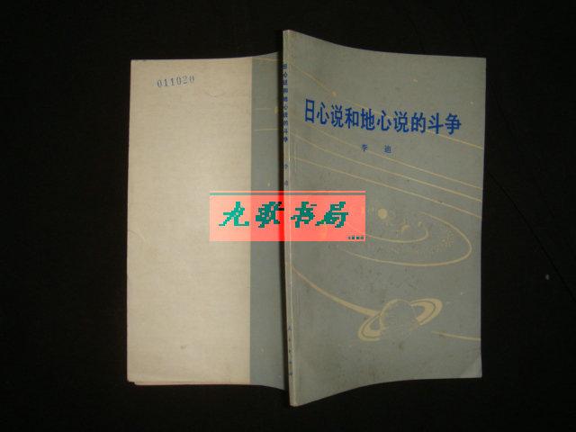 点击查看原图 《日心说和地心说的斗争》李迪编著 人民出版社版 1974年1版1印.馆藏
