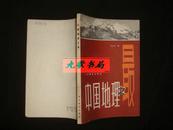 《中国地理之最》李希圣等编著 科学普及出版社 1982年1版1印 馆藏.