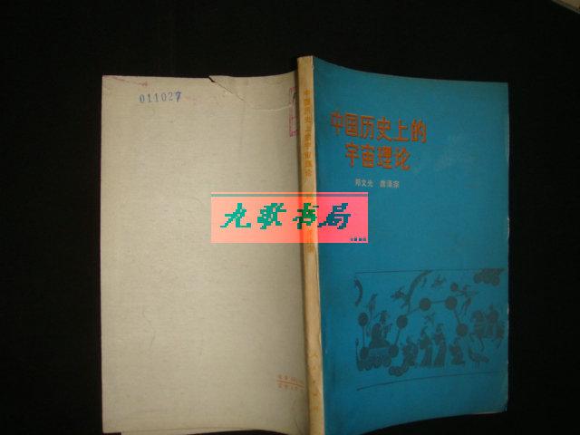《中国历史上的宇宙理论》郑文光.席泽宗著 人民出版社 1975年1版1印 馆藏