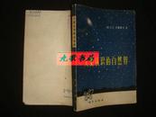 《人类认识的自然界》美国.F.韦斯科夫著 科学出版社 1975年1版1印 馆藏