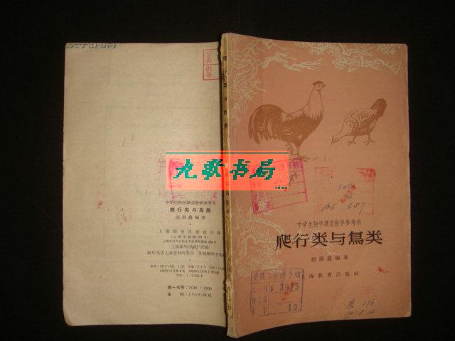 《爬行类与鸟类》赵锡鑫编著 上海教育出版社 1962年1版1印 馆藏 书品如图 