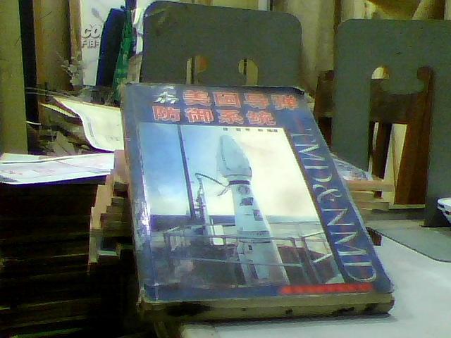 天盾:美国导弹防御系统【徐岩，李莉编著 2001年正版书】