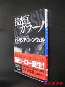 【日文原版】搜查官ガラ一ノ（At Risk by Patricia Cornwell 相原真理子訳 講談社文庫2007年初版）