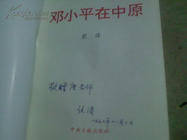 邓小平在中原（作者签名赠本95品，1993年1版1印）
