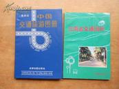 云南省交通图册 95年第二版，覆膜本