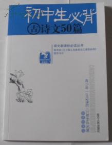 初中生必背古诗文50篇语文新课标必读丛书C2