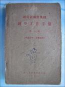 1963年：湖北省物资系统财务工作手册 第一辑